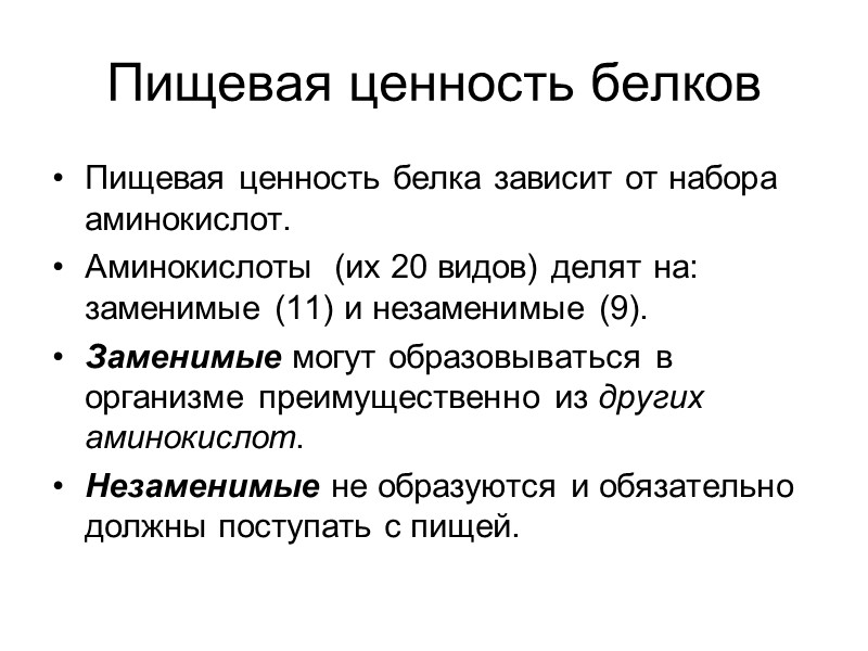 Пищевая ценность белков Пищевая ценность белка зависит от набора аминокислот. Аминокислоты  (их 20